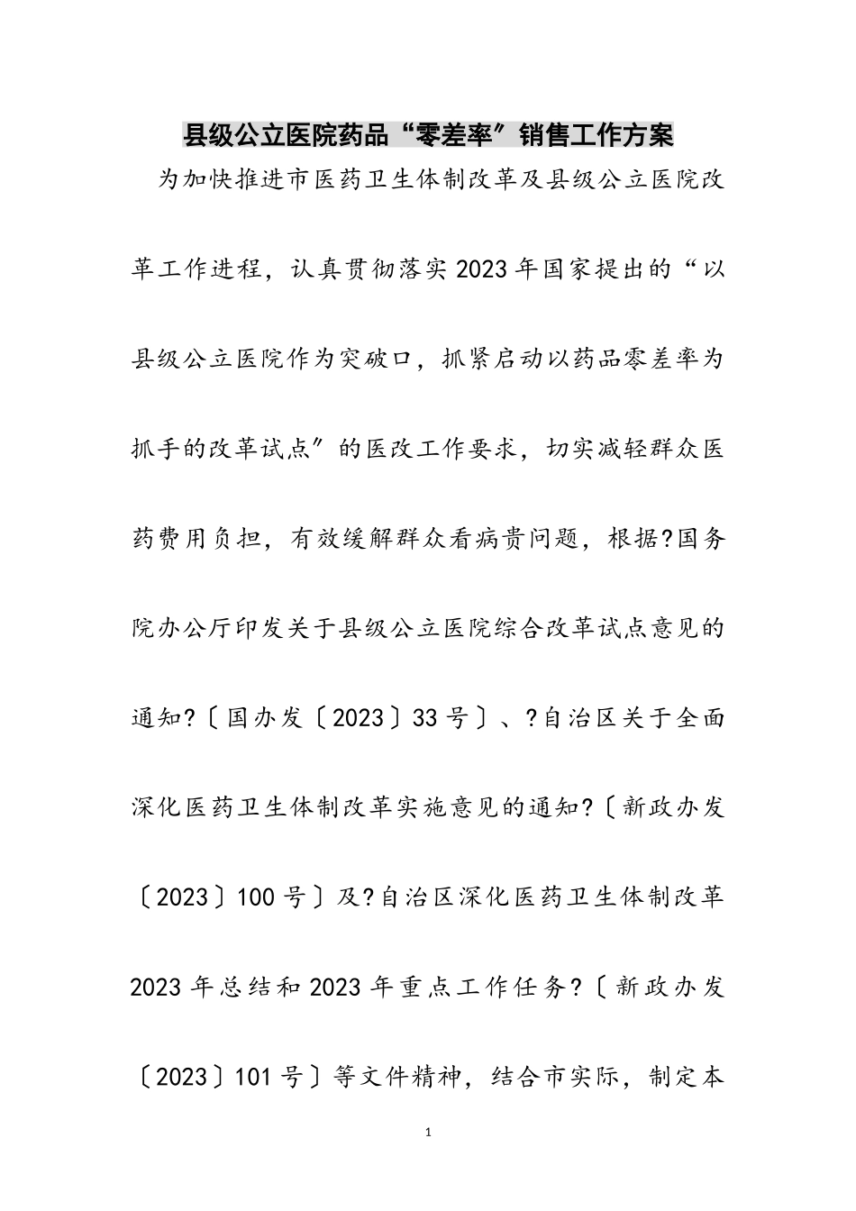2023年县级公立医院药品“零差率”销售工作方案范文.doc_第1页