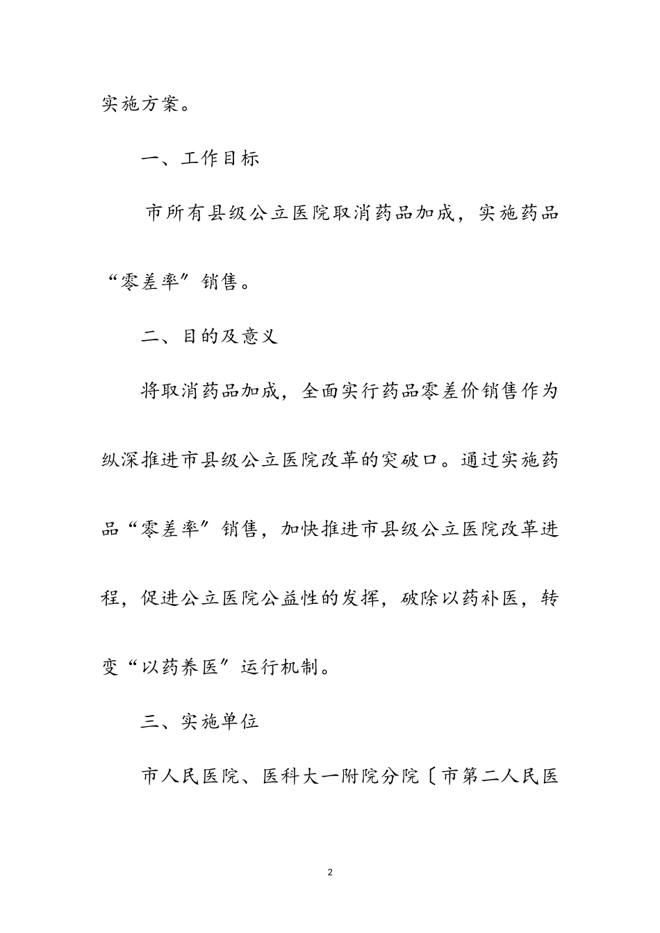 2023年县级公立医院药品“零差率”销售工作方案范文.doc_第2页