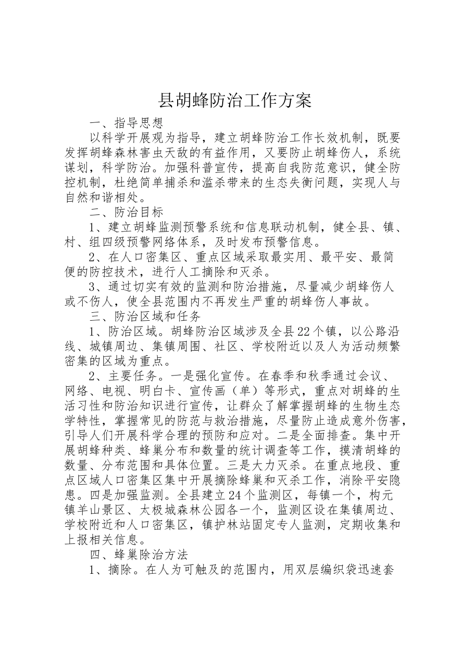 2023年县胡蜂防治工作方案.doc_第1页