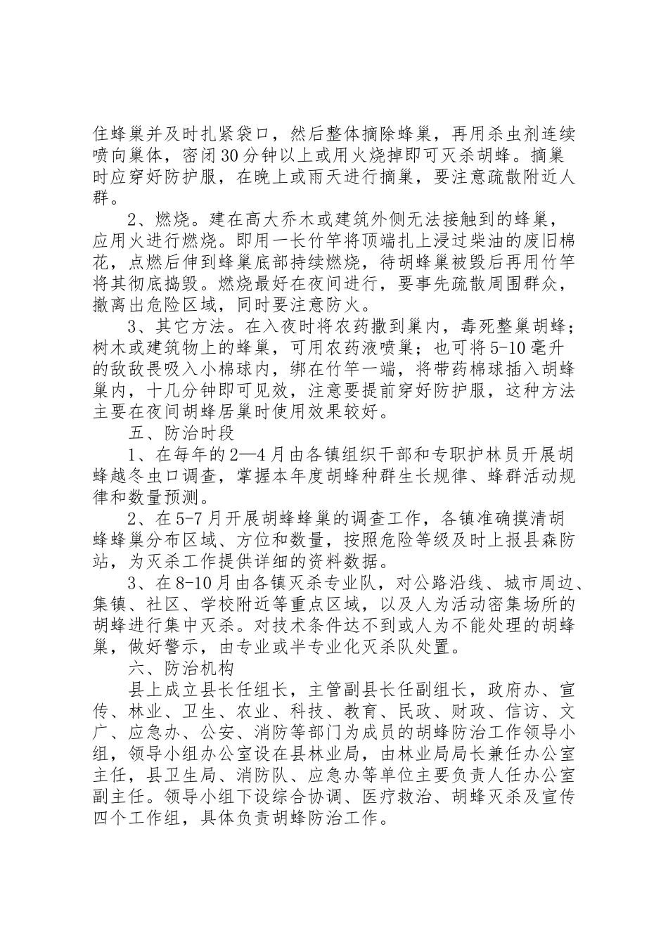 2023年县胡蜂防治工作方案.doc_第2页