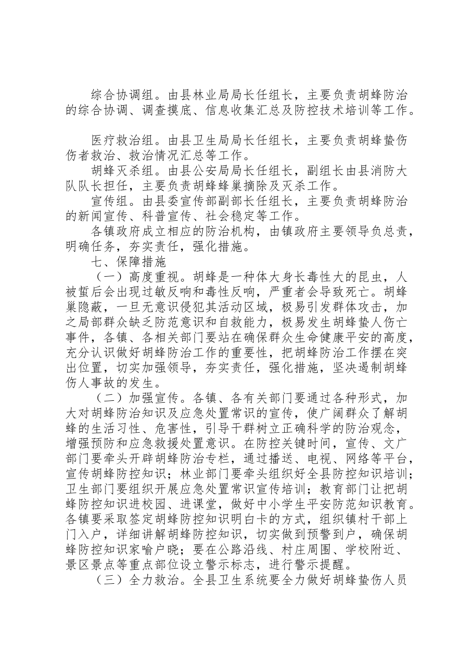 2023年县胡蜂防治工作方案.doc_第3页