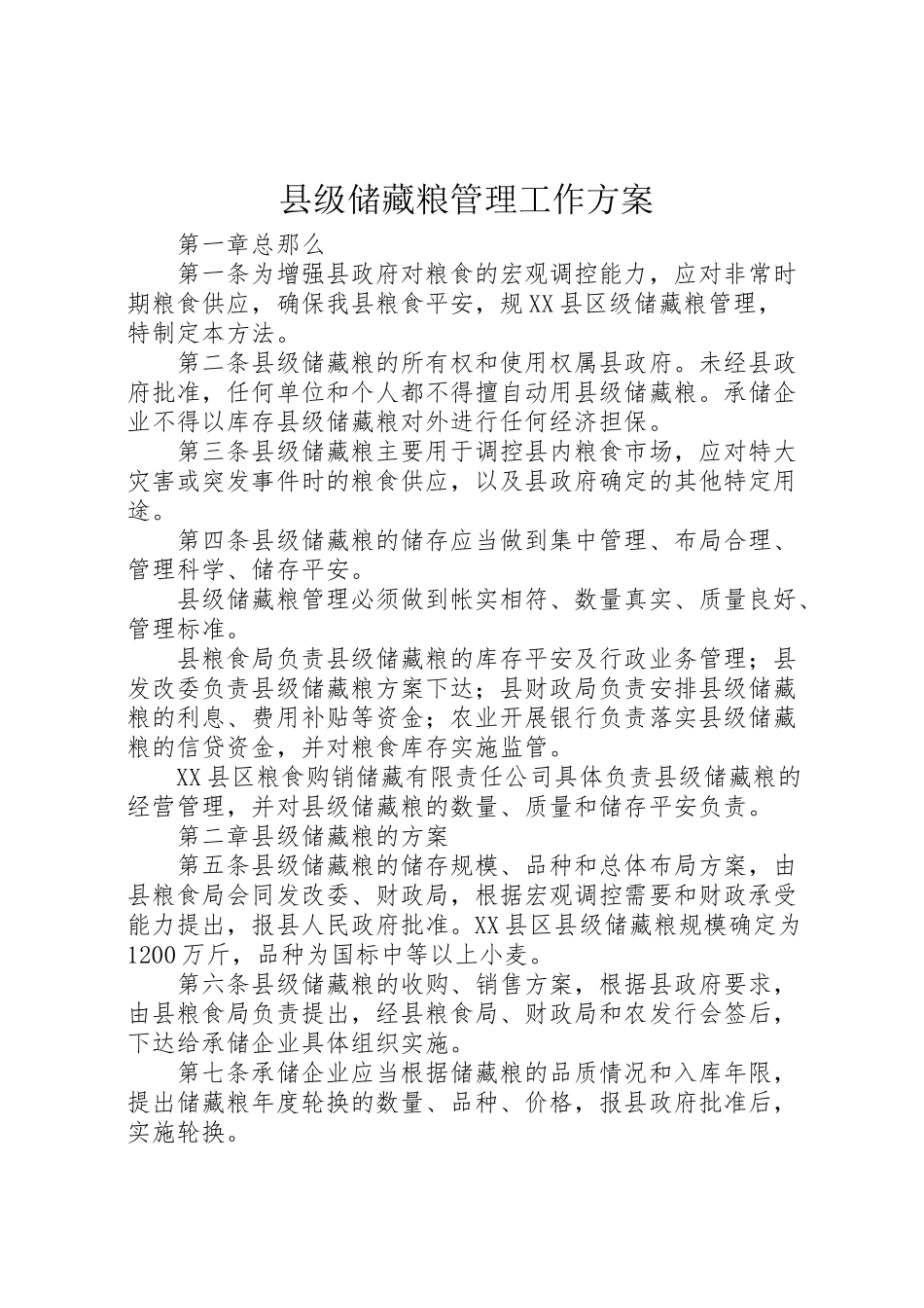 2023年县级储备粮管理工作方案.doc_第1页