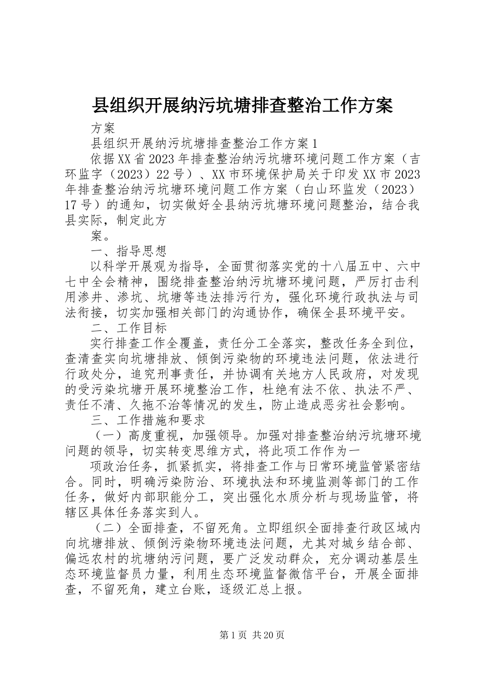 2023年县组织开展纳污坑塘排查整治工作方案.docx_第1页