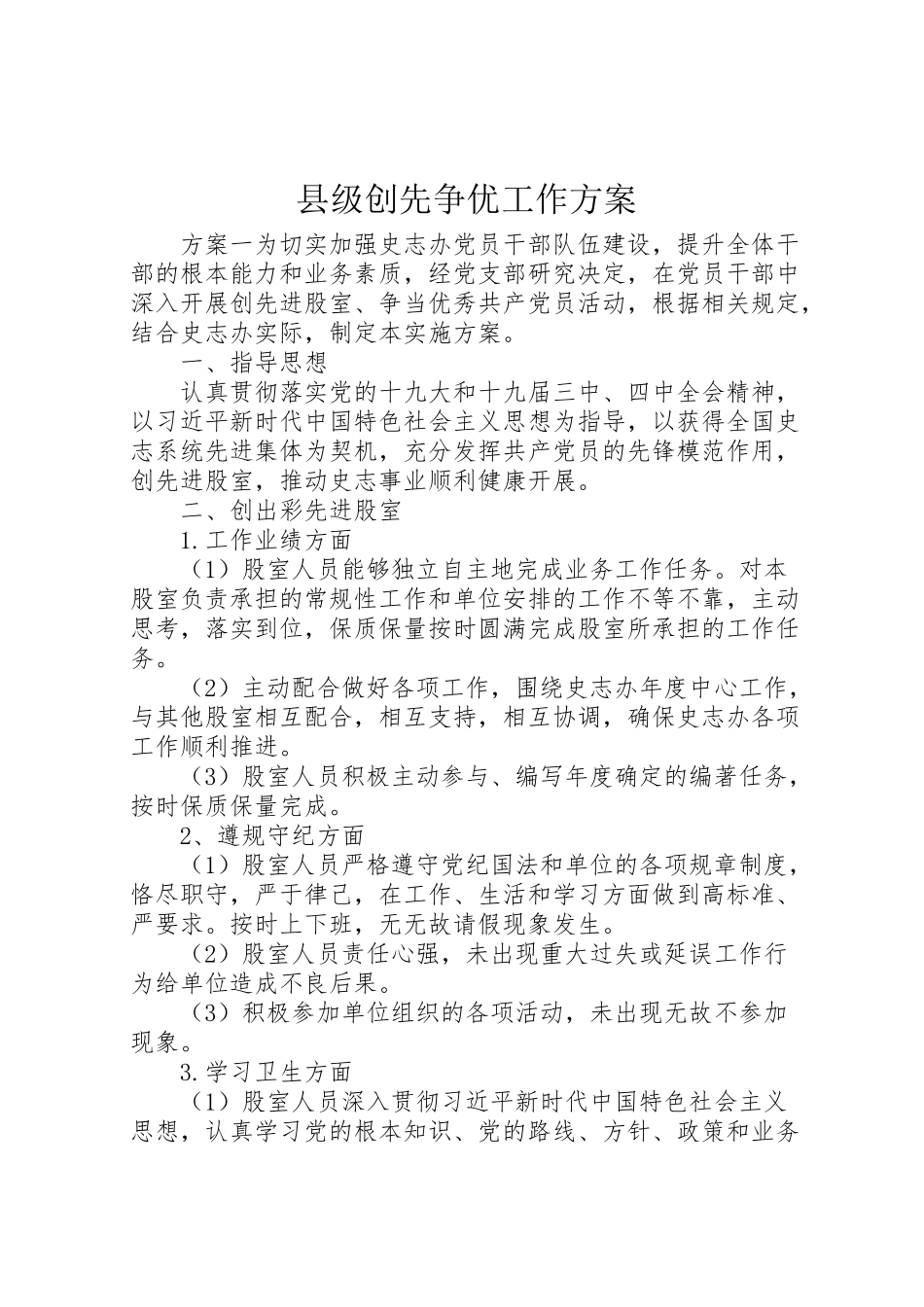 2023年县级创先争优工作方案.doc_第1页