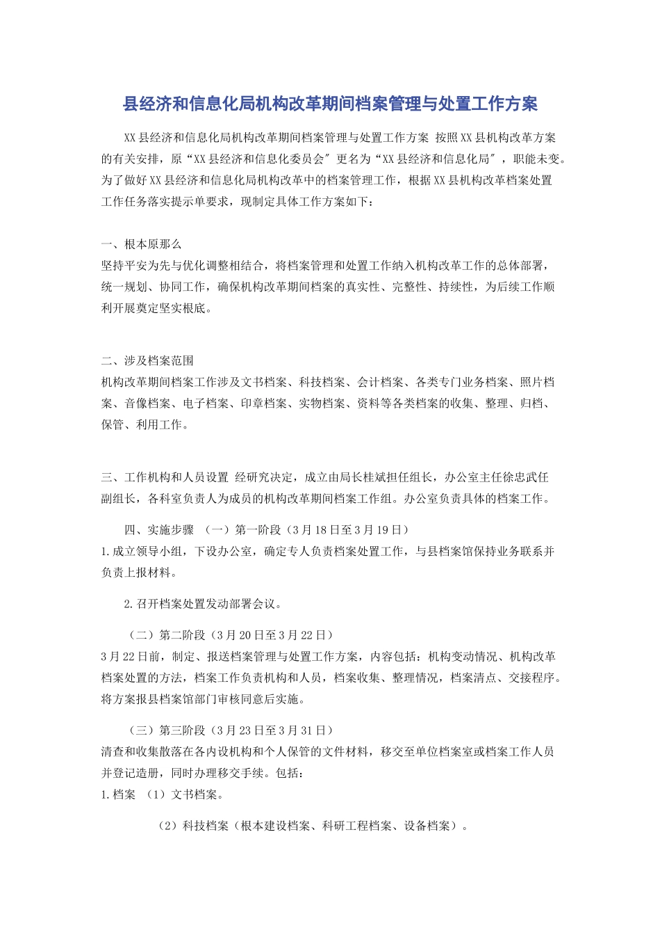 2023年县经济和信息化局机构改革期间档案管理与处置工作方案.docx_第1页