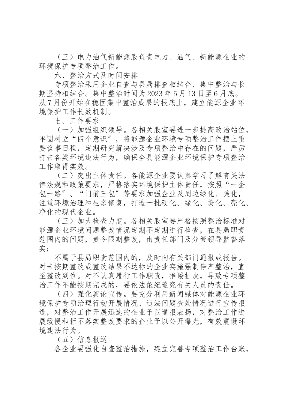 2023年县能源领域环境保护专项整治工作方案.doc_第3页