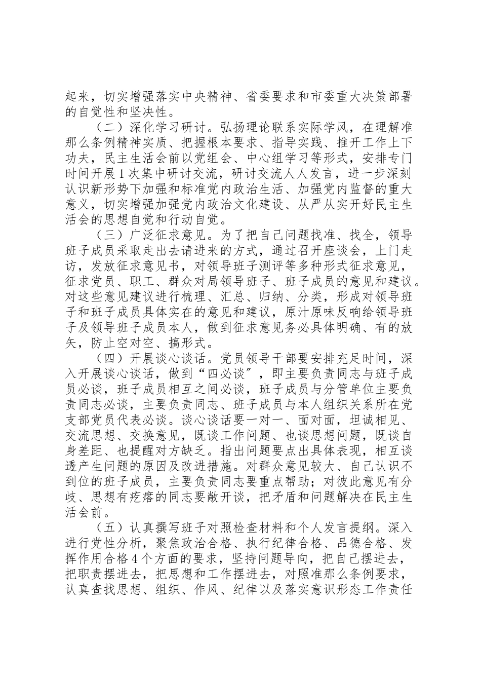 2023年县粮食局领导班子专题民主生活会工作方案.doc_第2页