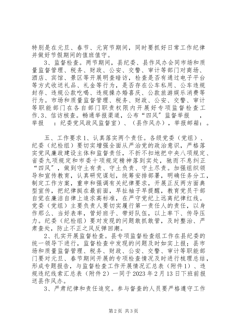 2023年县纪委元旦春节期间作风监督检查工作方案.docx_第2页
