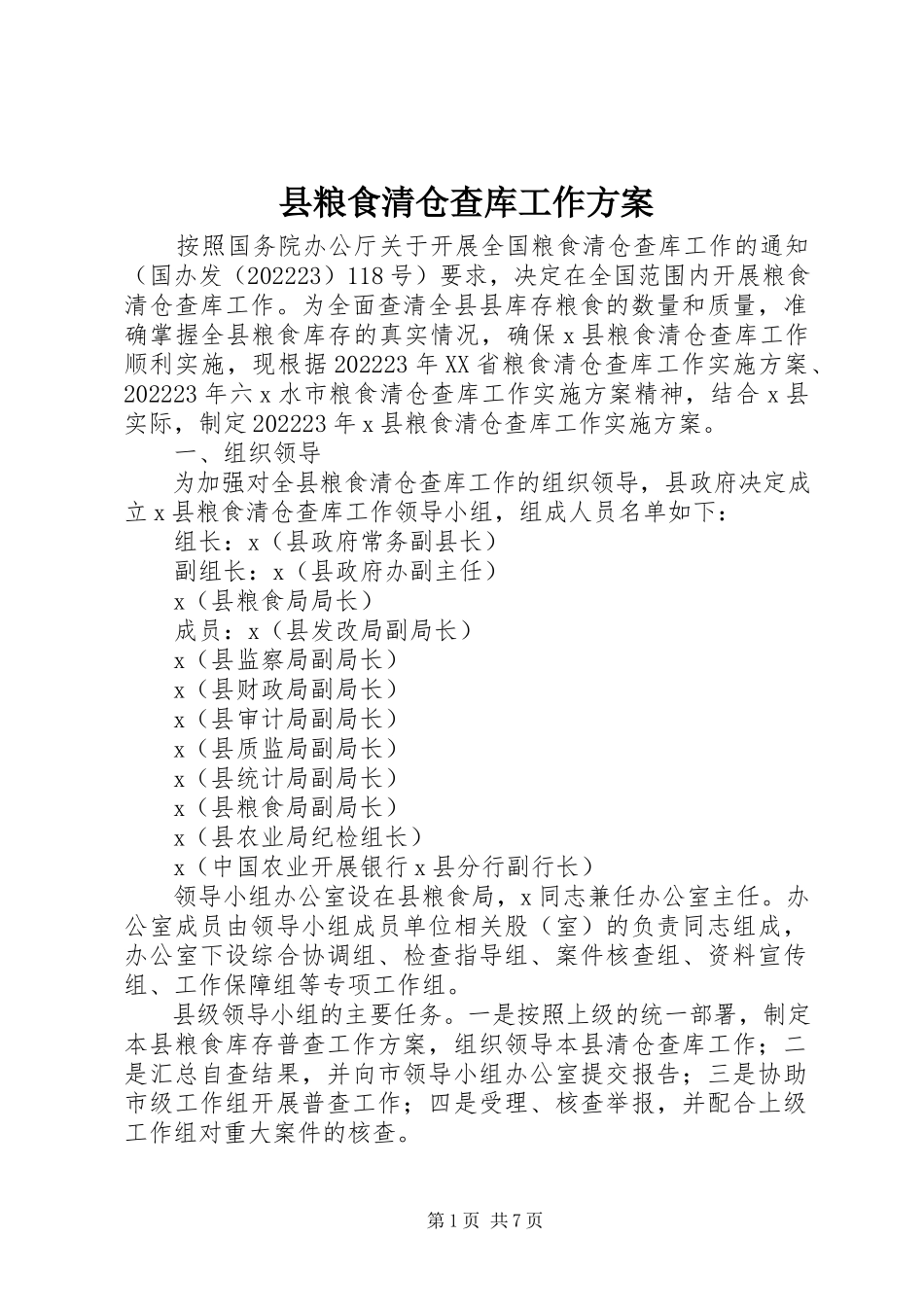 2023年县粮食清仓查库工作方案.docx_第1页