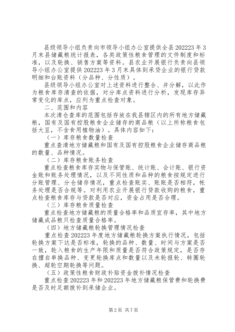 2023年县粮食清仓查库工作方案.docx_第2页