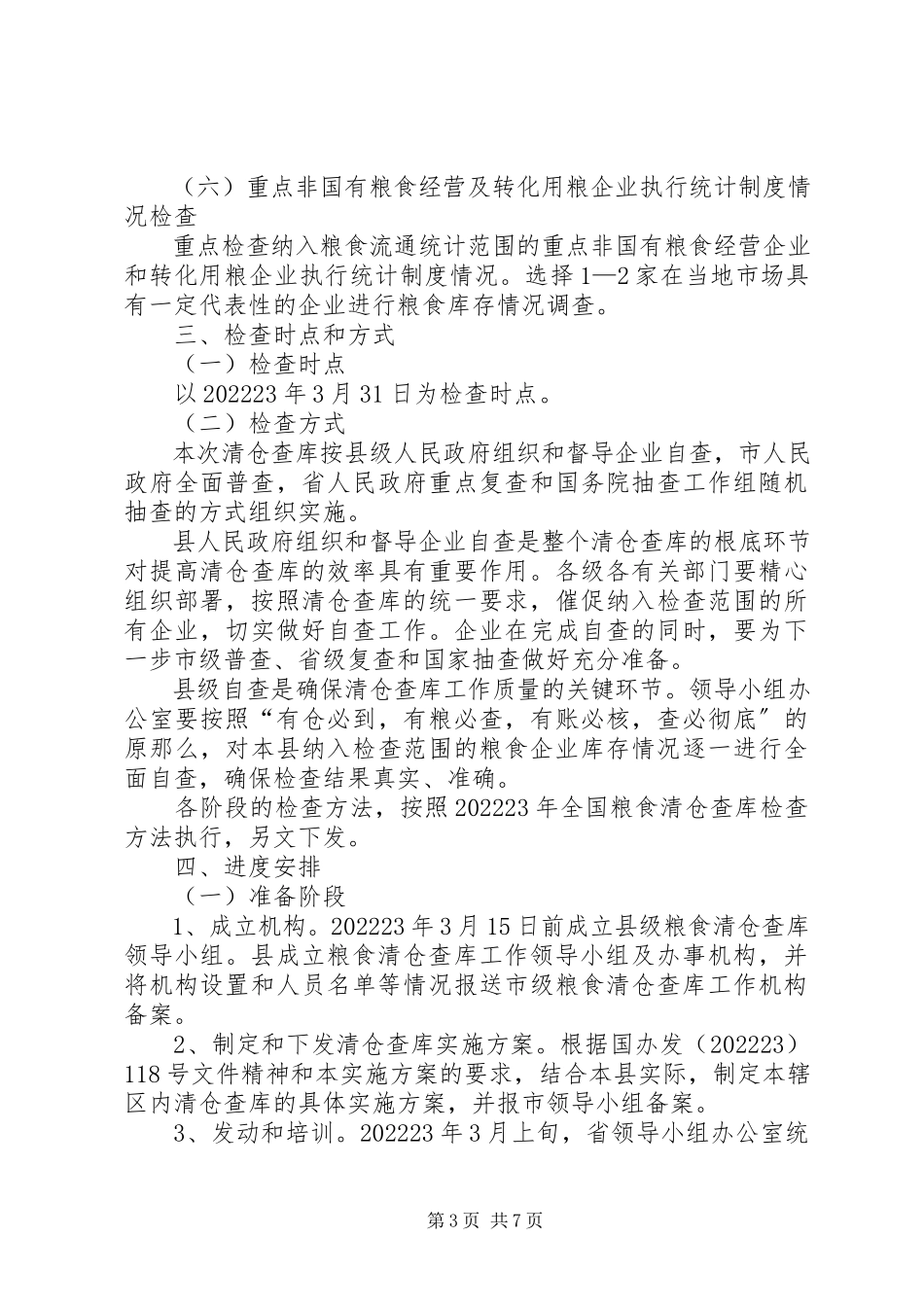 2023年县粮食清仓查库工作方案.docx_第3页