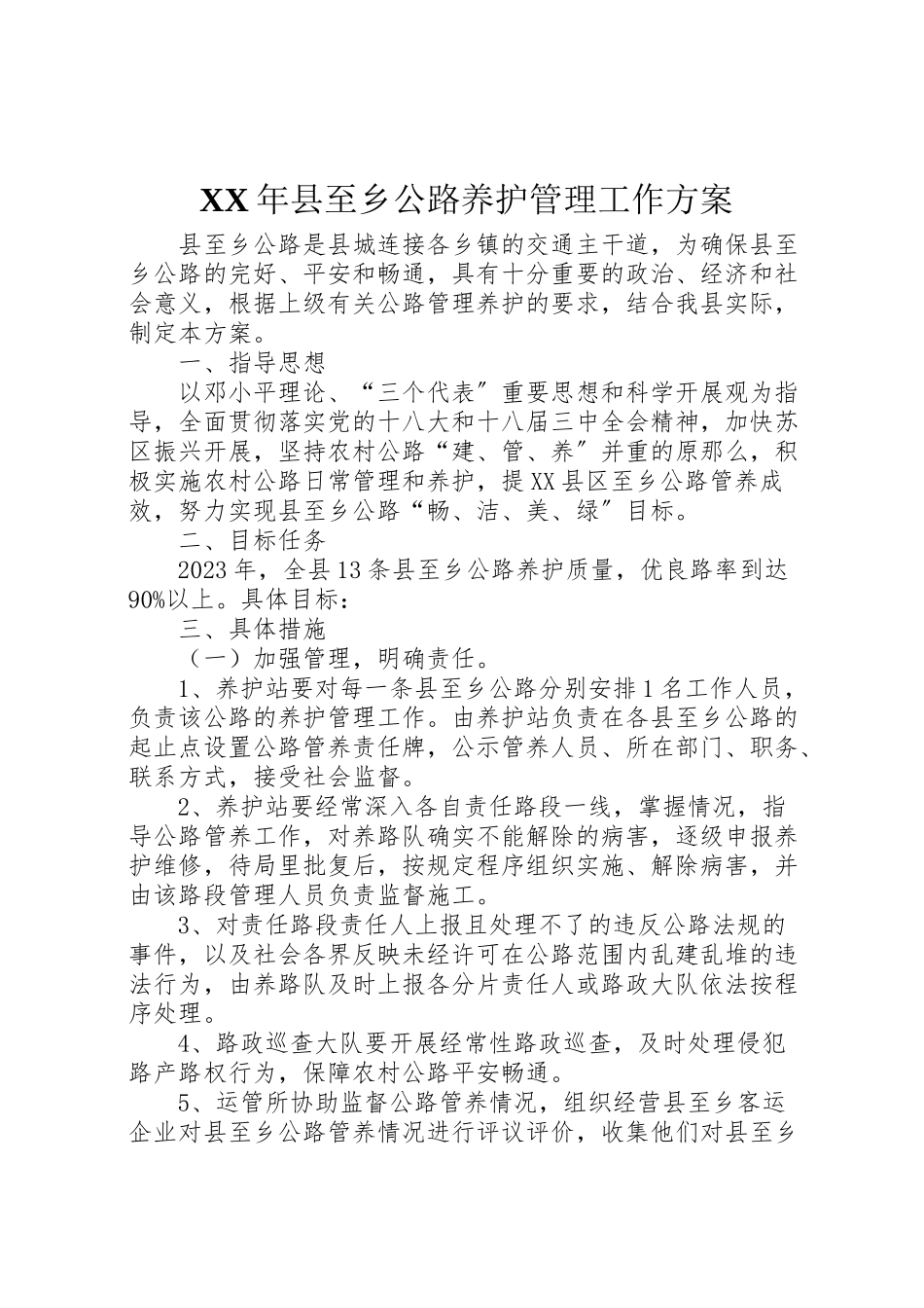 2023年县至乡公路养护管理工作方案.doc_第1页