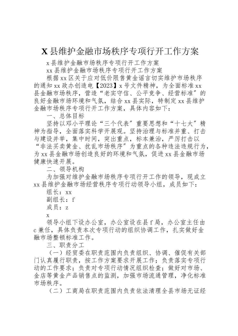 2023年县维护金融市场秩序专项行动工作方案新编.doc_第1页
