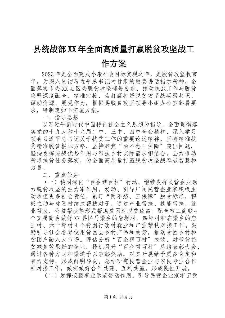 2023年县统战部全面高质量打赢脱贫攻坚战工作方案.docx_第1页