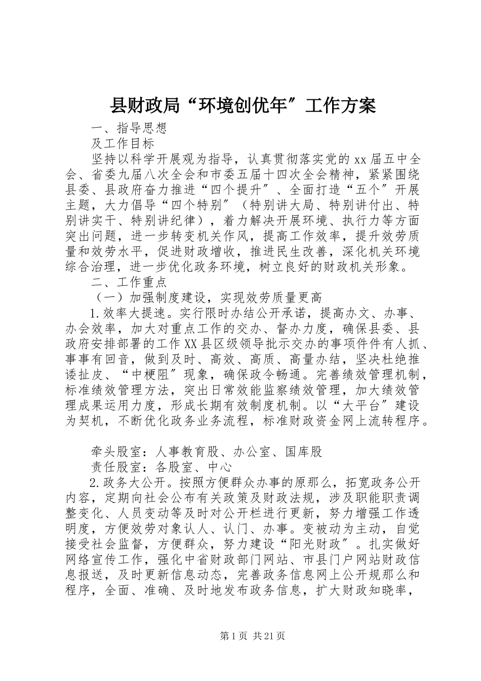 2023年县财政局“环境创优年”工作方案.docx_第1页