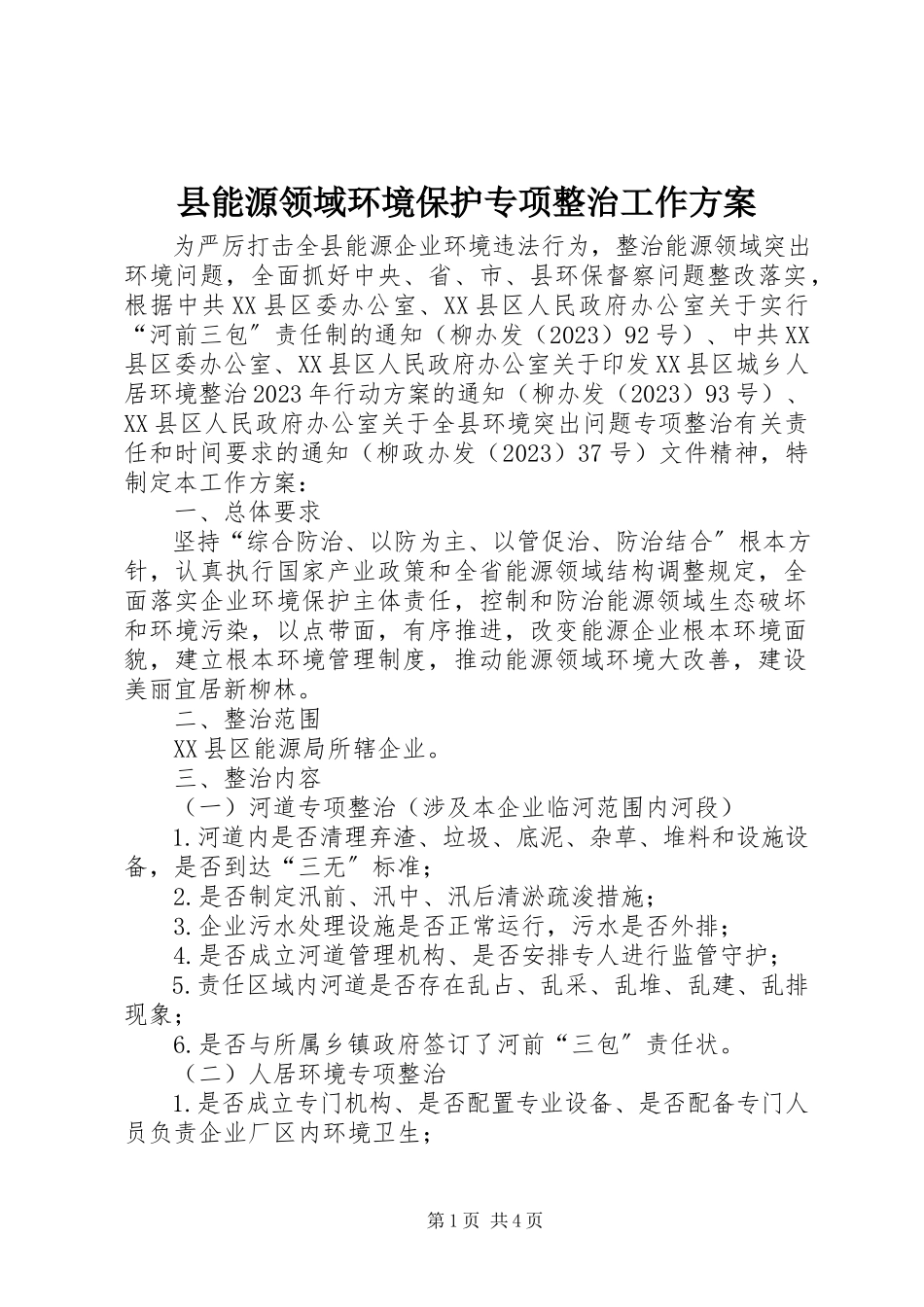 2023年县能源领域环境保护专项整治工作方案.docx_第1页