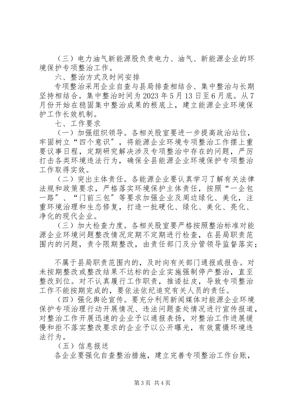 2023年县能源领域环境保护专项整治工作方案.docx_第3页