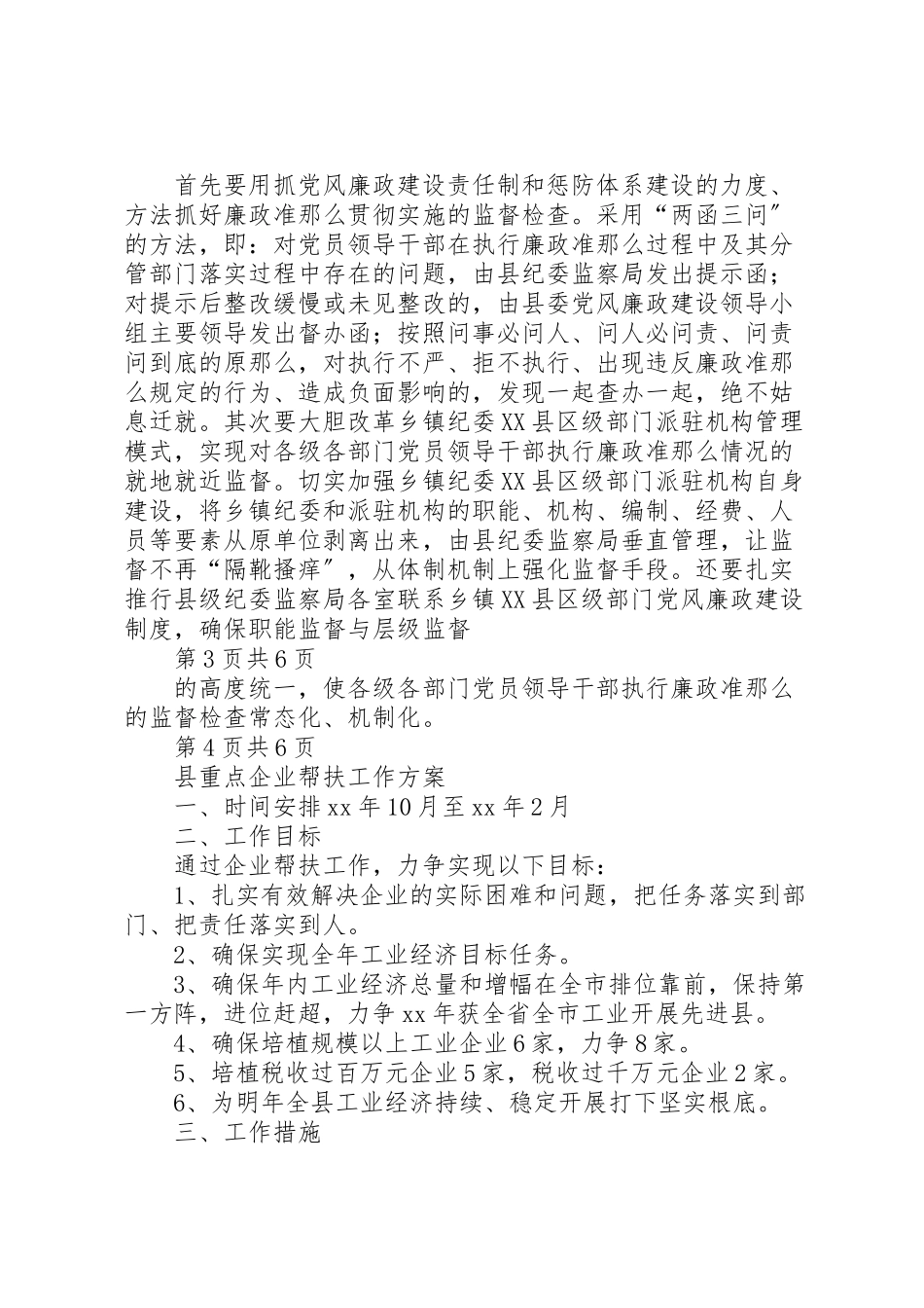 2023年县贯彻廉政准则交流材料与县重点企业帮扶工作方案汇编.doc_第3页