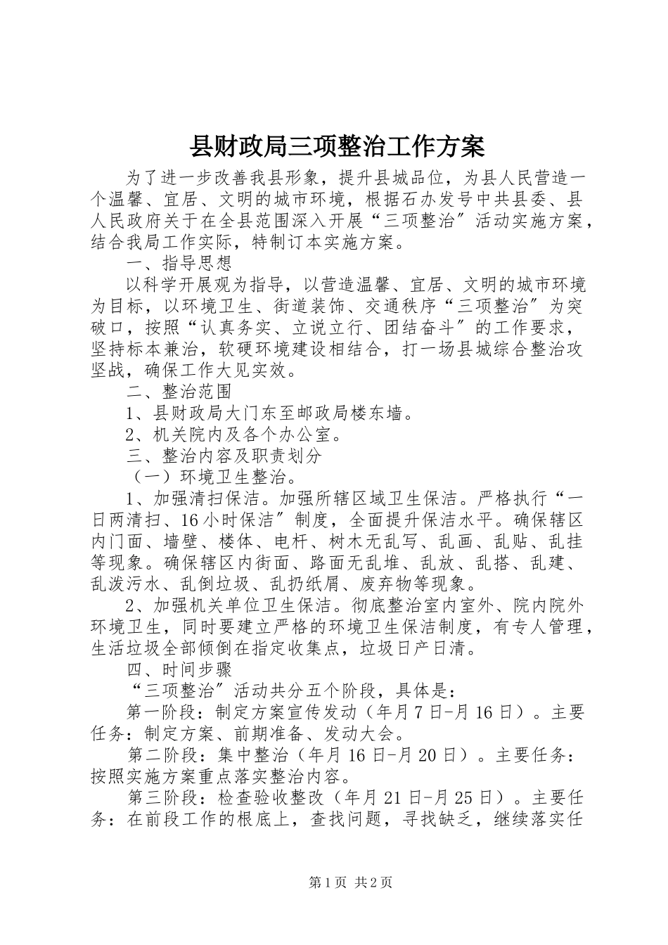 2023年县财政局三项整治工作方案.docx_第1页