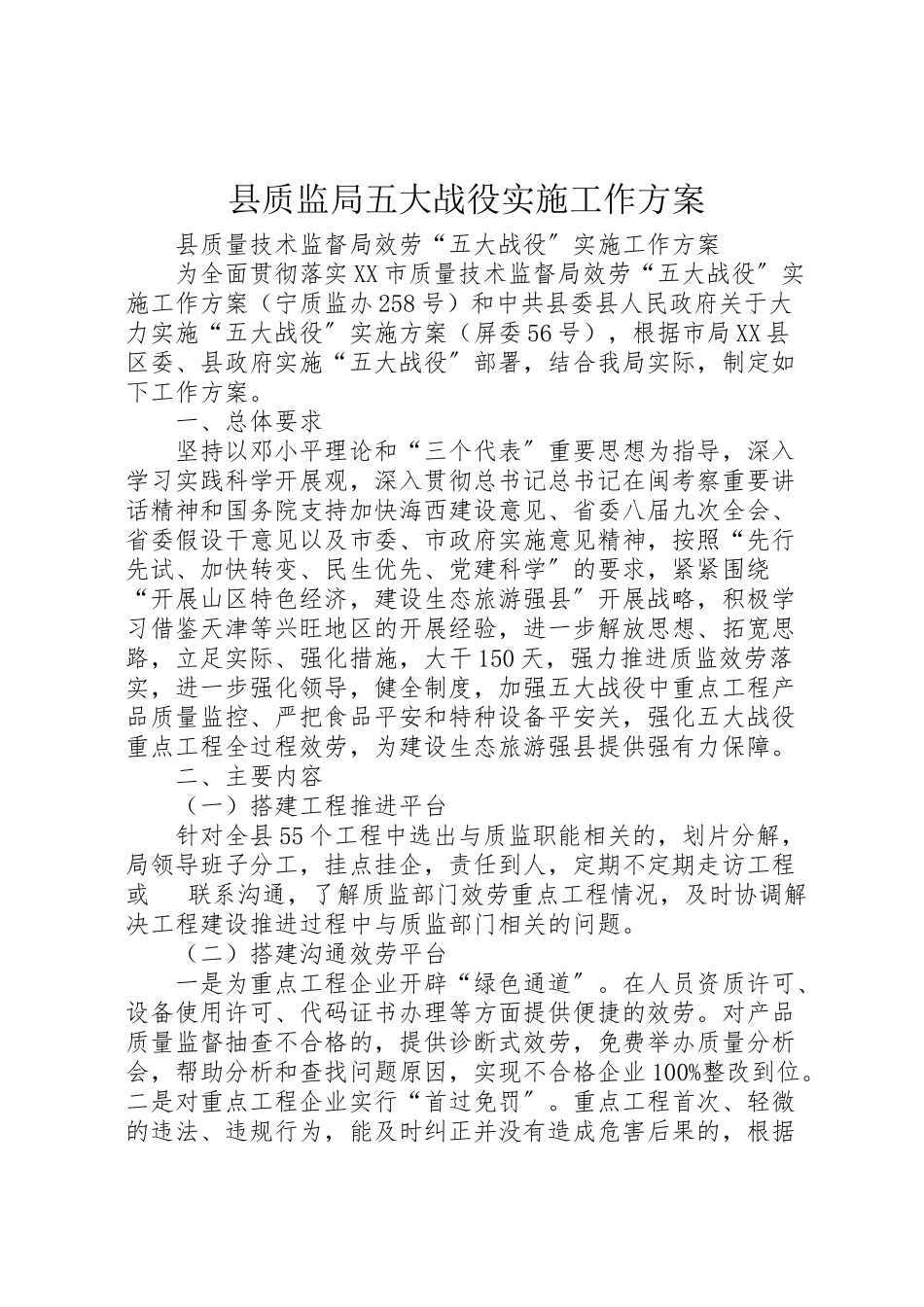 2023年县质监局五大战役实施工作方案.doc_第1页