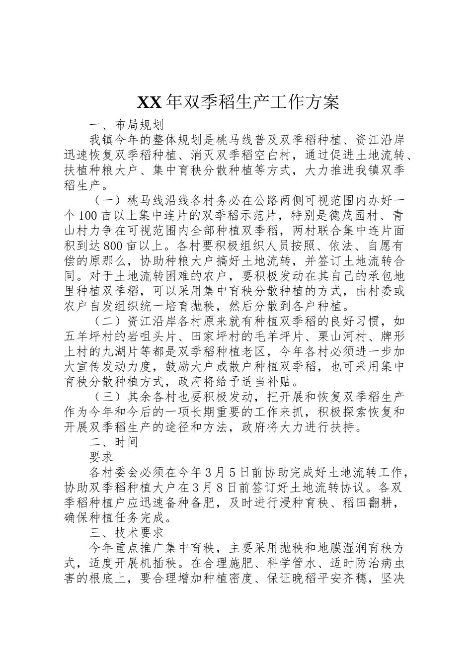 2023年双季稻生产工作方案 .doc_第1页