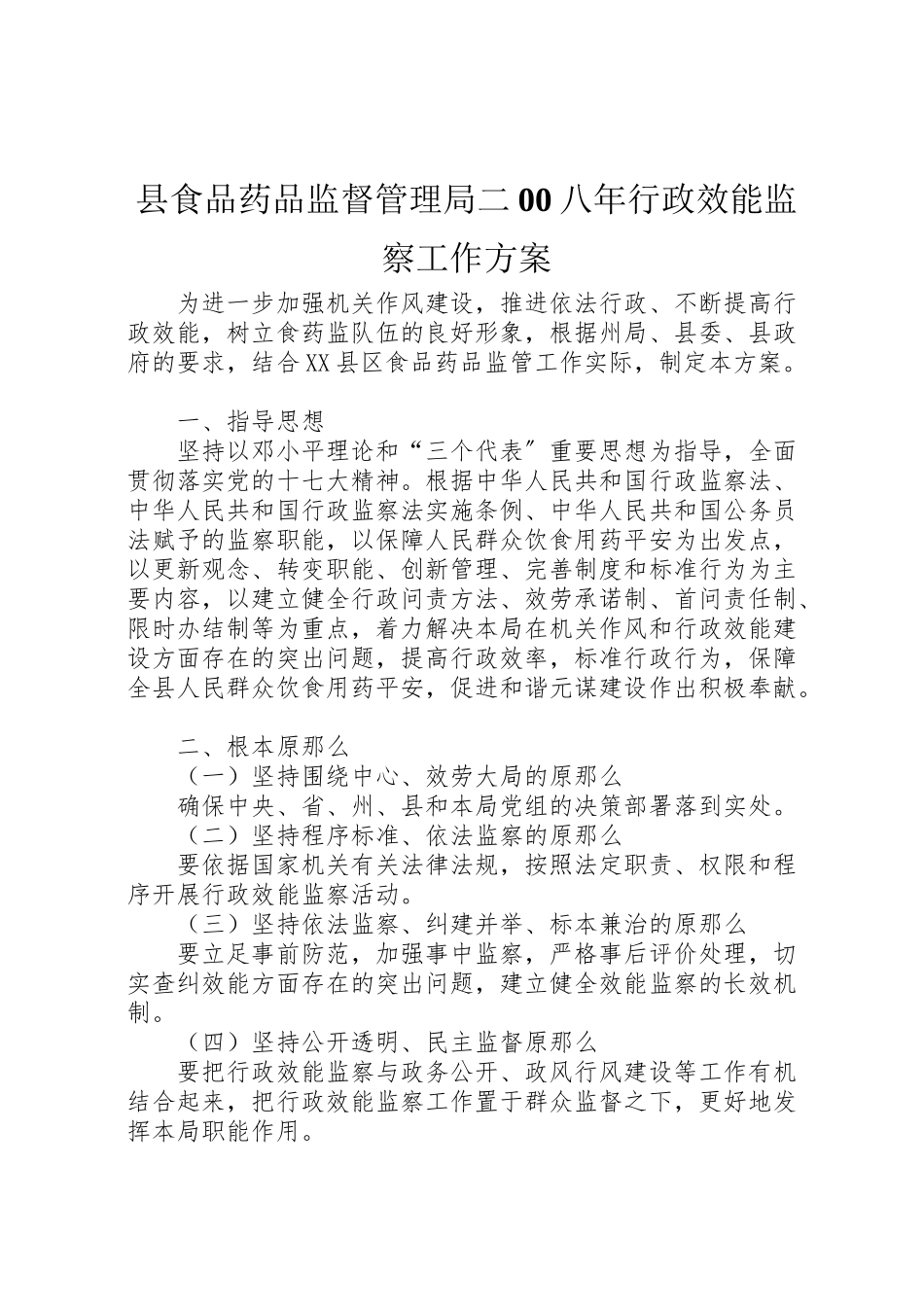 2023年县食品药品监督管理局二00八年行政效能监察工作方案.doc_第1页