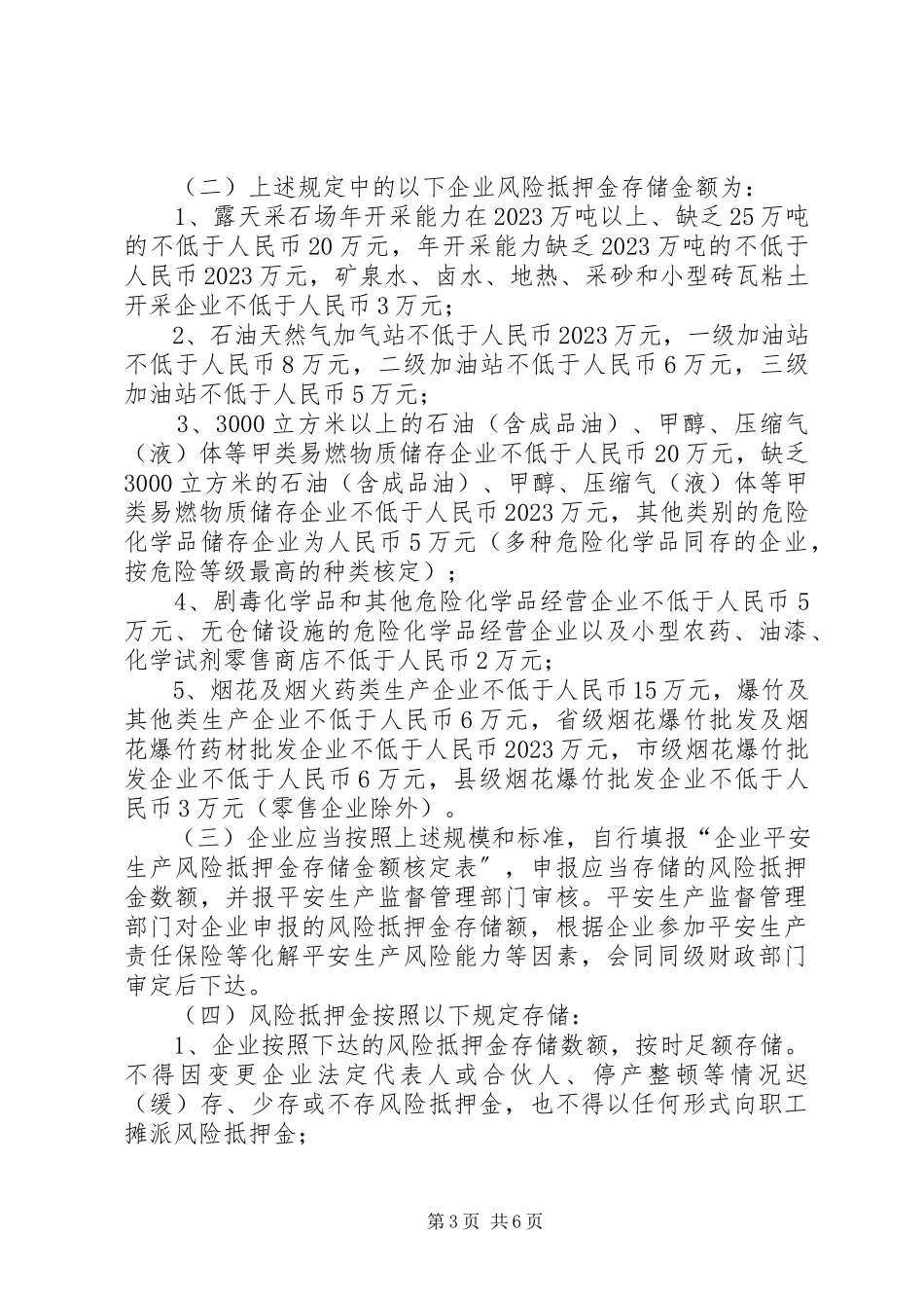 2023年县风险抵押金管理工作方案.docx_第3页