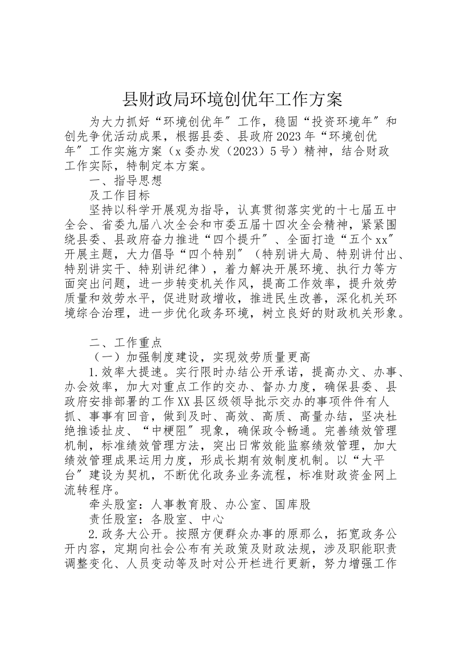 2023年县财政局环境创优年工作方案.doc_第1页