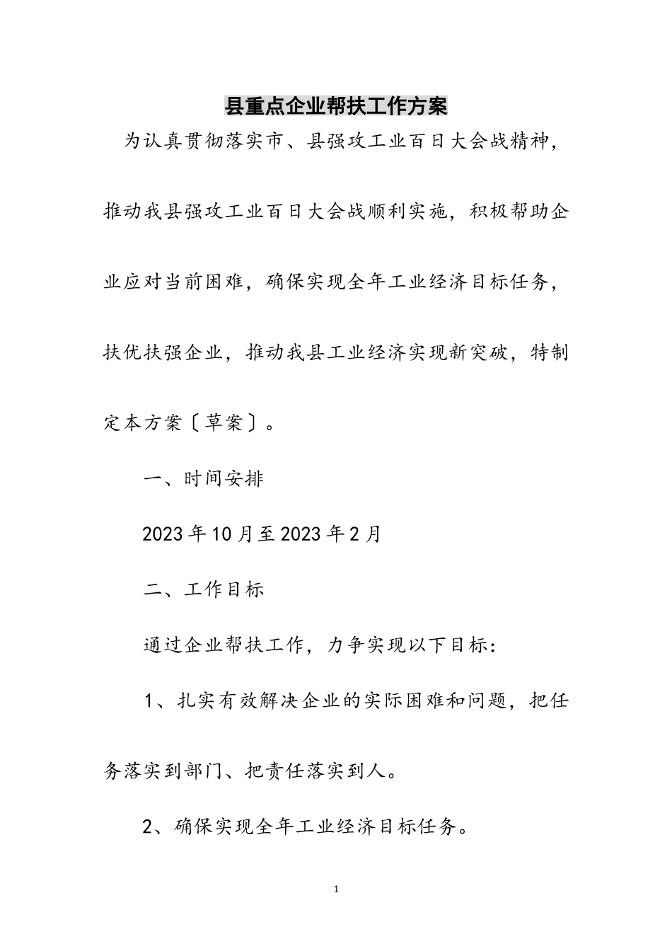 2023年县重点企业帮扶工作方案范文.doc_第1页