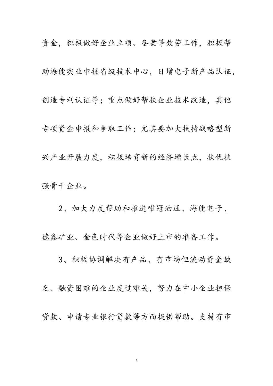 2023年县重点企业帮扶工作方案范文.doc_第3页