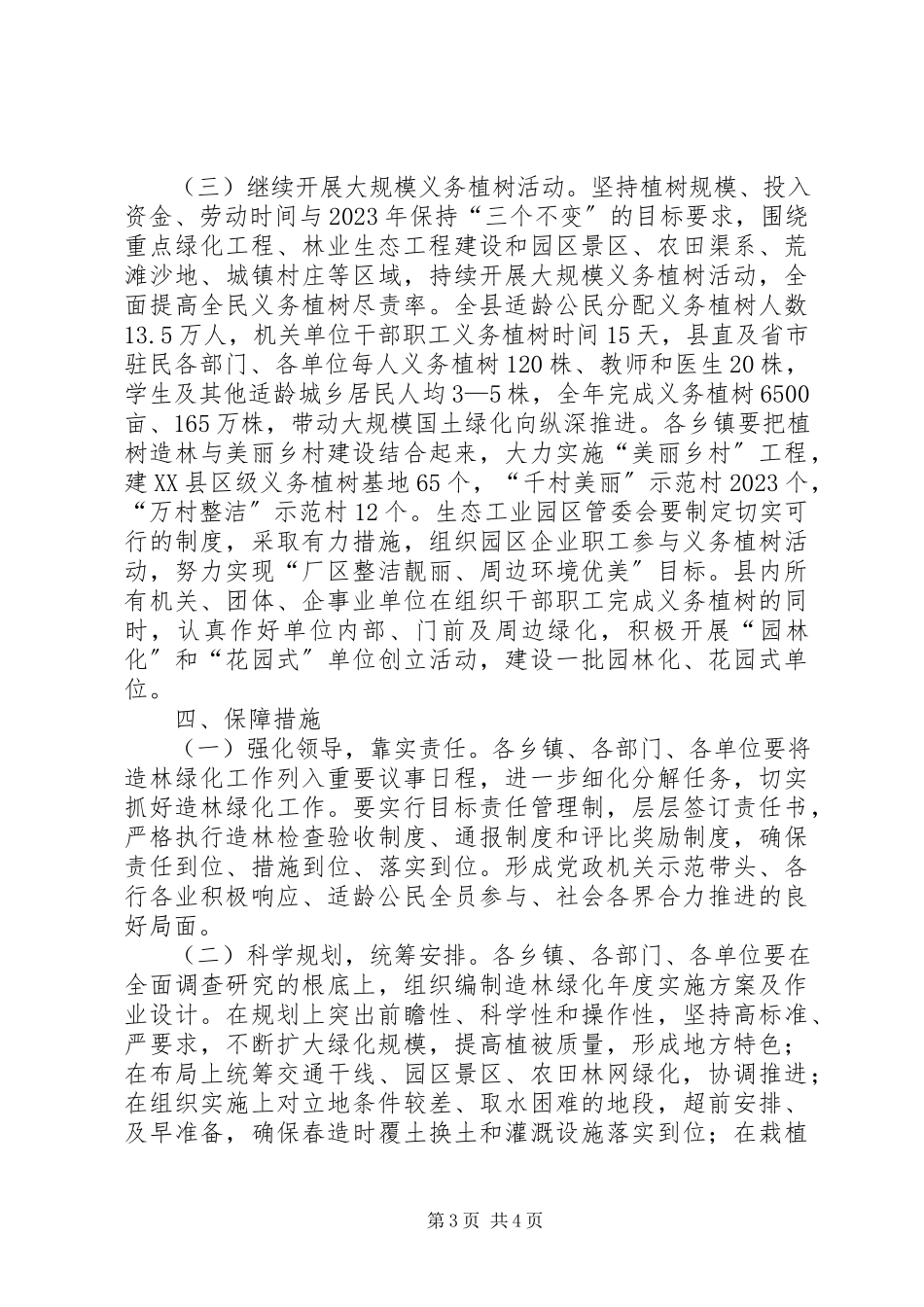 2023年县造林绿化工作方案.docx_第3页