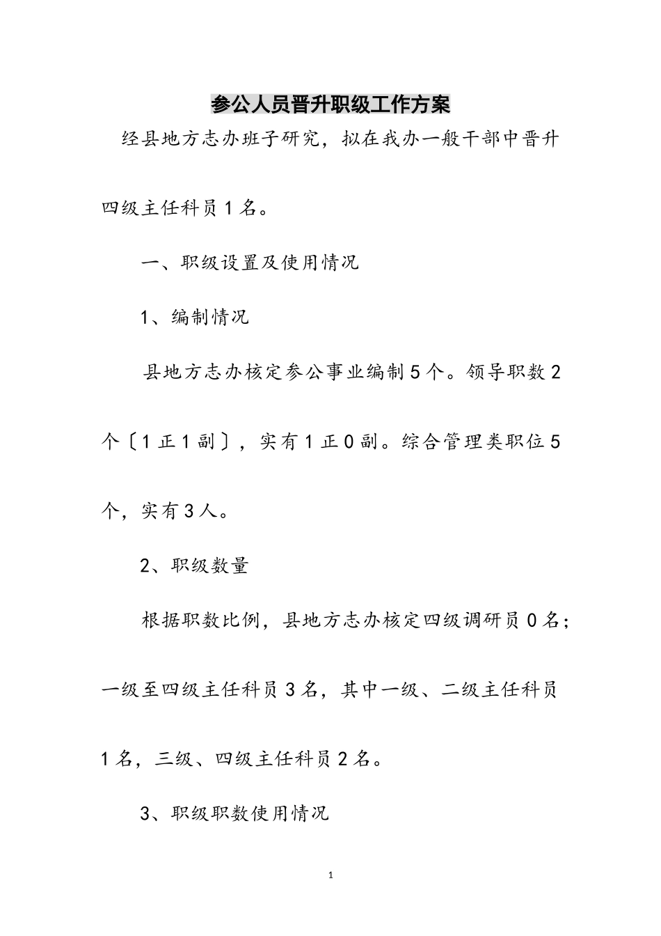 2023年参公人员晋升职级工作方案范文.doc_第1页