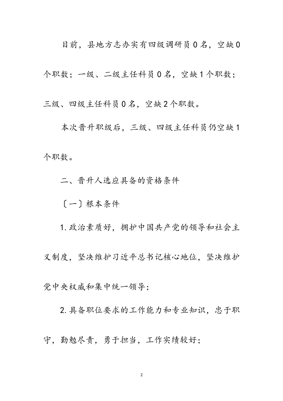 2023年参公人员晋升职级工作方案范文.doc_第2页