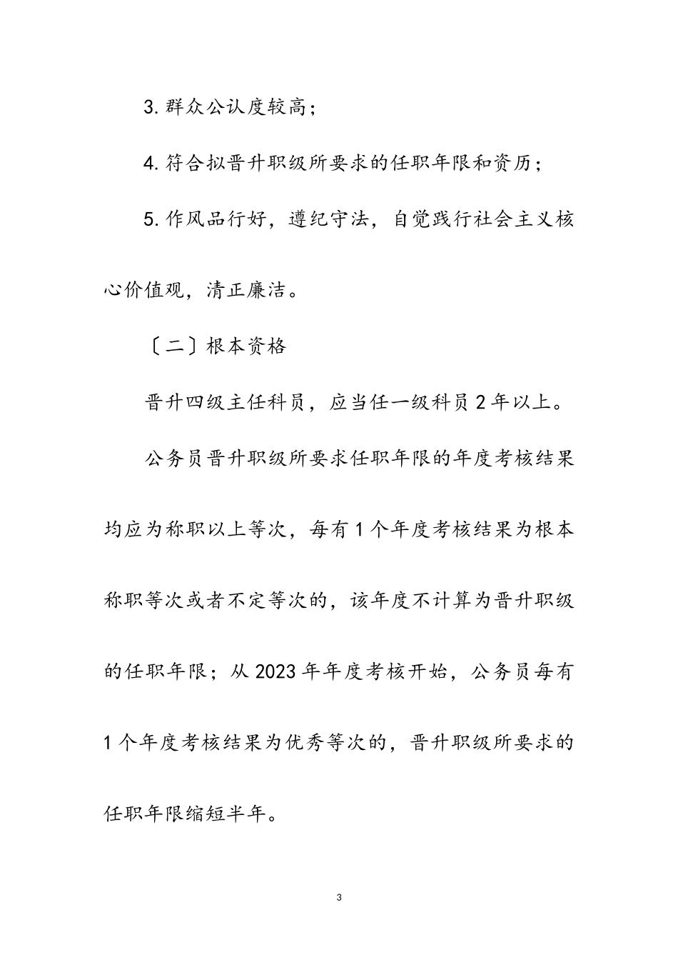 2023年参公人员晋升职级工作方案范文.doc_第3页
