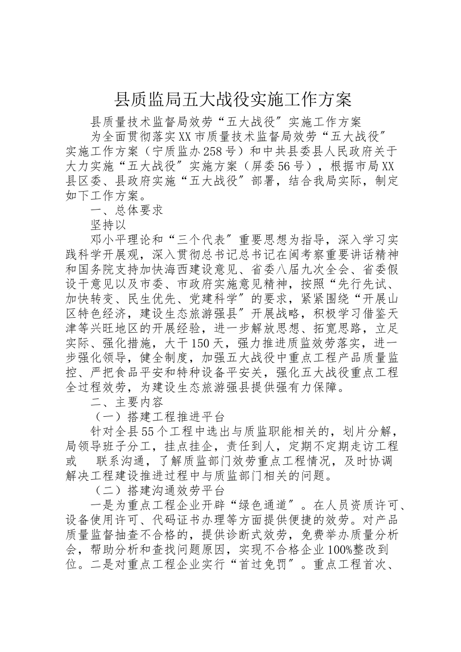 2023年县质监局五大战役实施工作方案 .doc_第1页