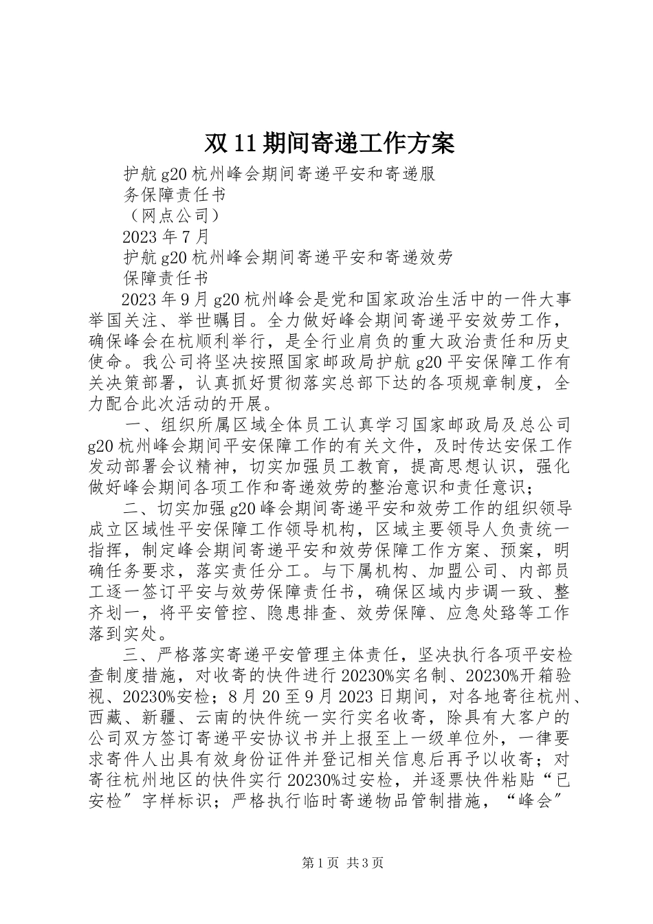 2023年双11期间寄递工作方案.docx_第1页