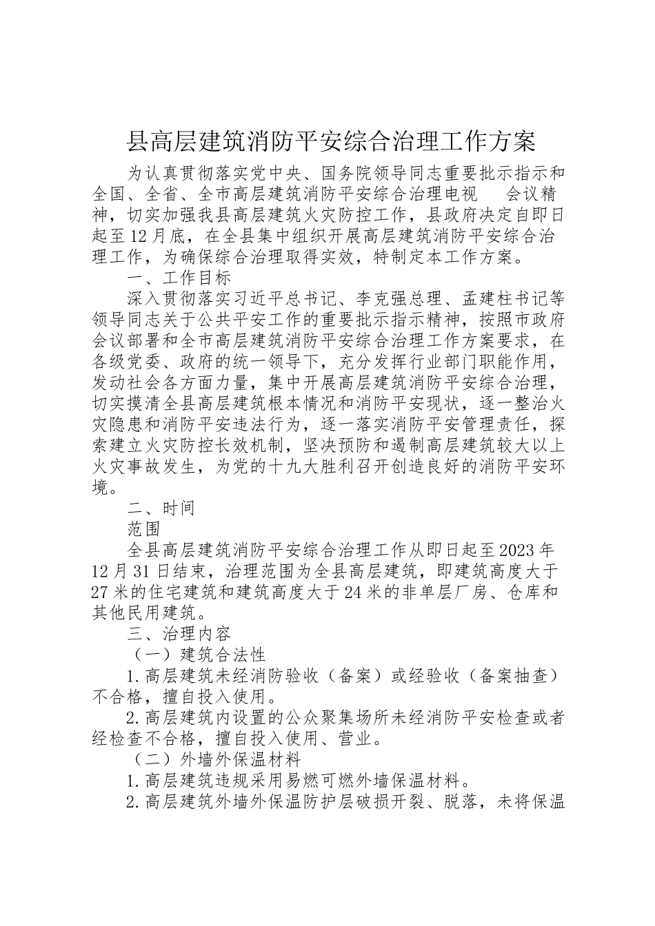 2023年县高层建筑消防安全综合治理工作方案.doc_第1页