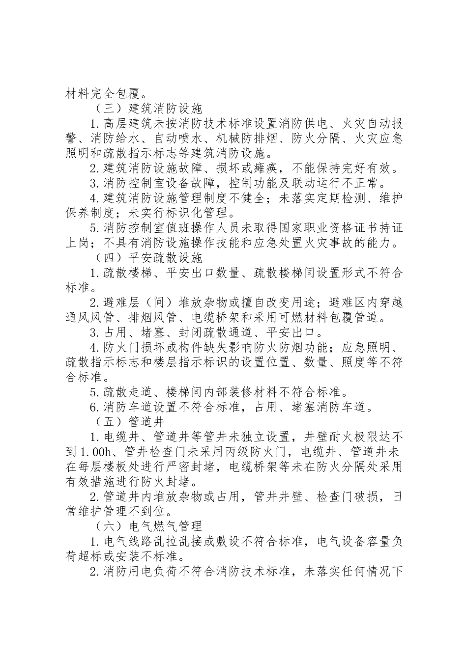 2023年县高层建筑消防安全综合治理工作方案.doc_第2页