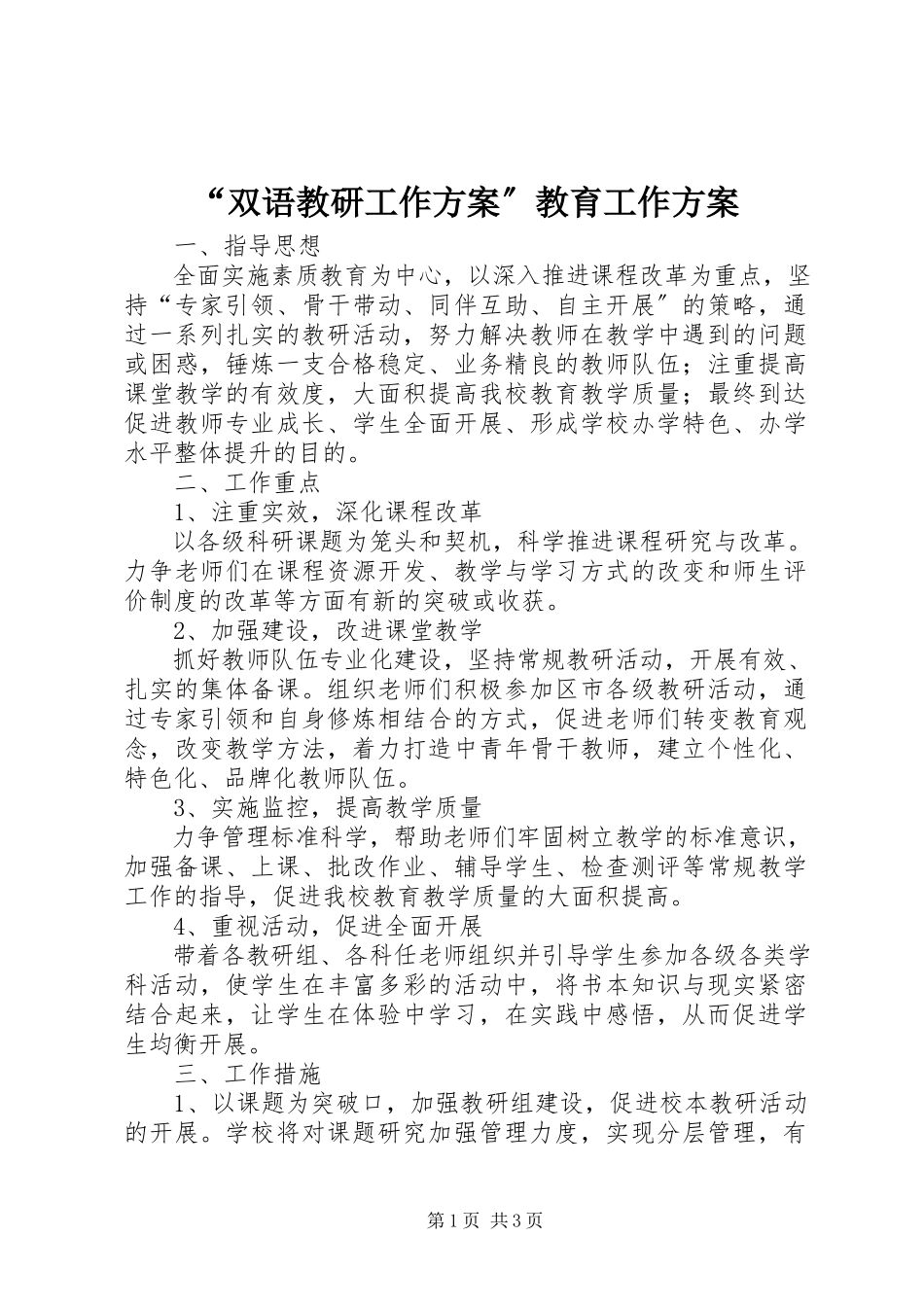 2023年双语教研工作方案教育工作计划.docx_第1页