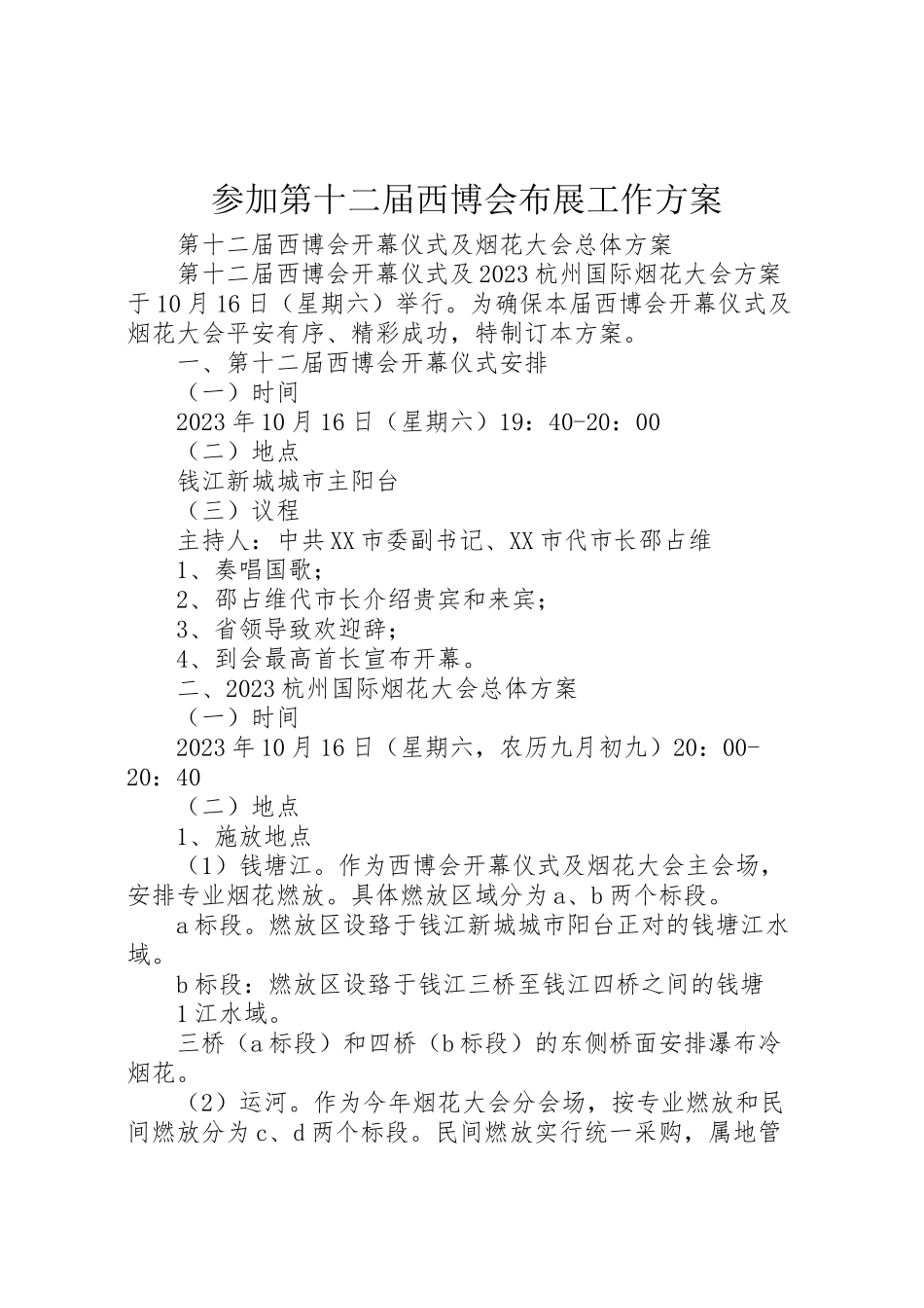 2023年参加第十二届西博会布展工作方案 .doc_第1页