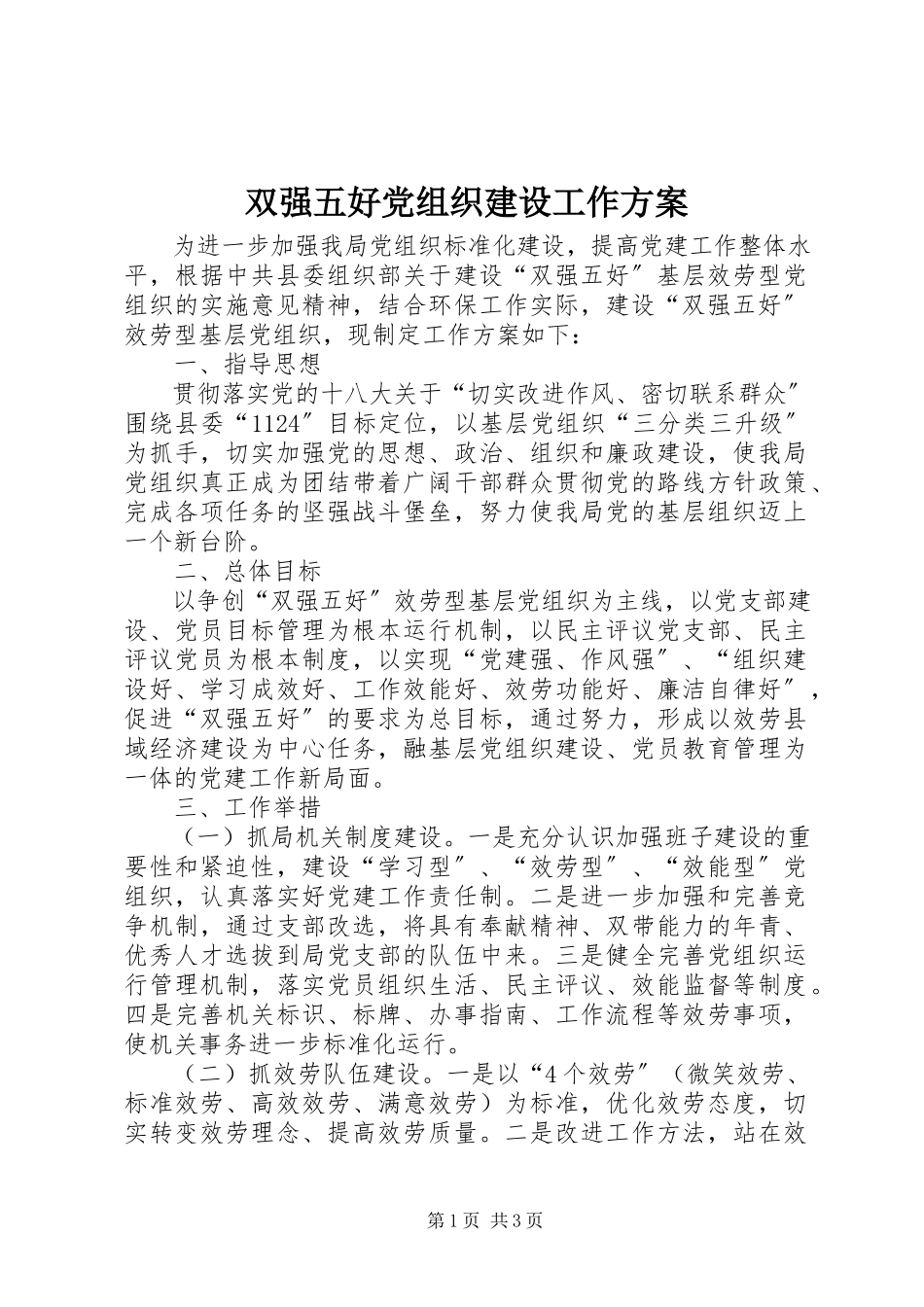2023年双强五好党组织建设工作方案.docx_第1页