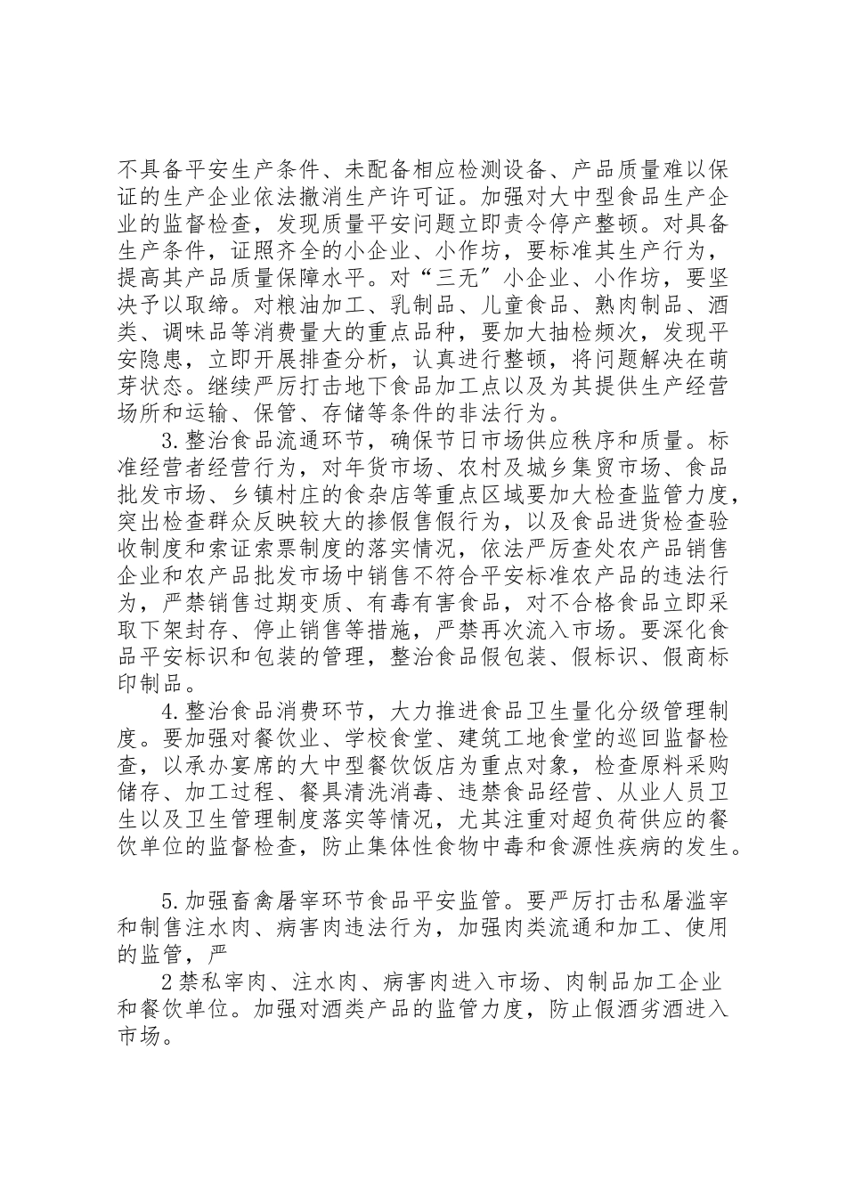 2023年双节食品工作方案 .doc_第2页