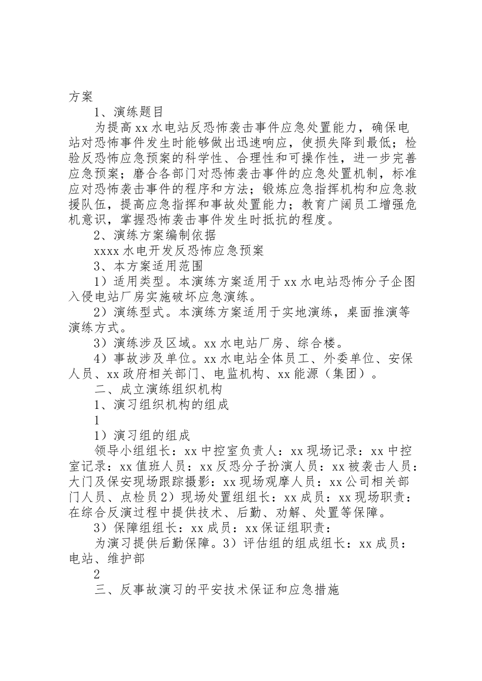 2023年反恐怖袭击安全保卫工作方案.doc_第3页