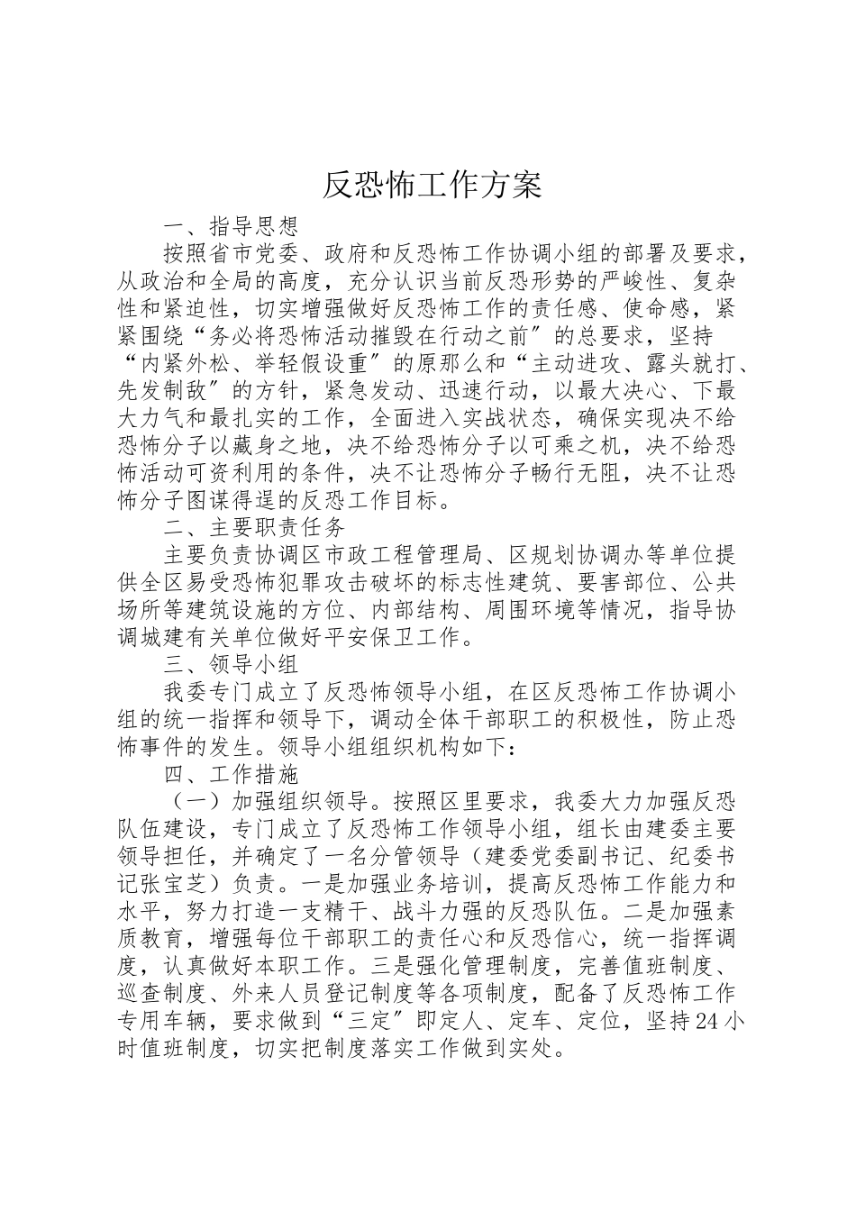 2023年反恐怖工作方案.doc_第1页