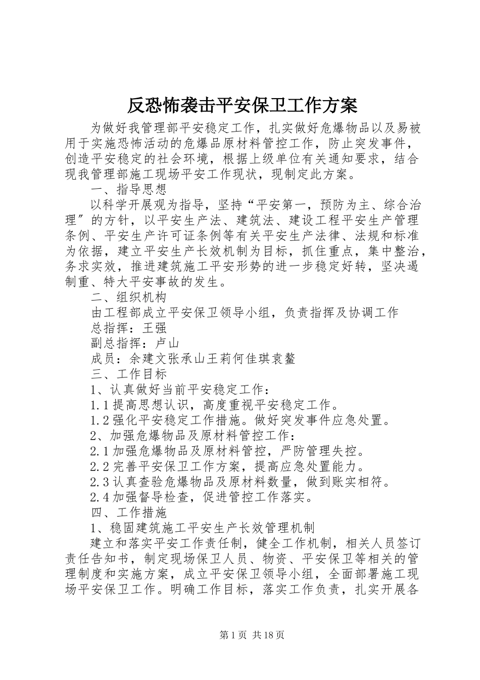 2023年反恐怖袭击安全保卫工作方案.docx_第1页