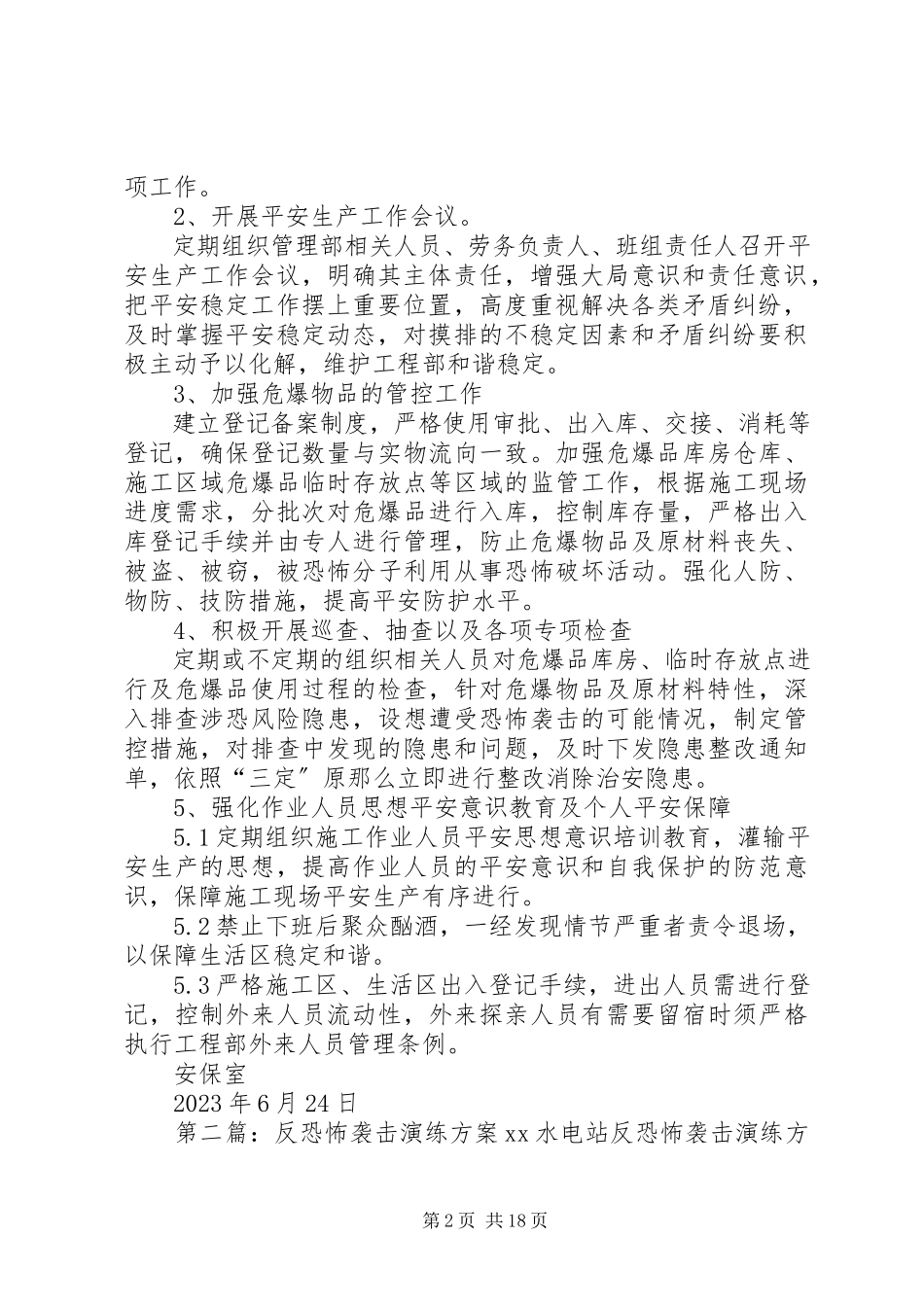 2023年反恐怖袭击安全保卫工作方案.docx_第2页