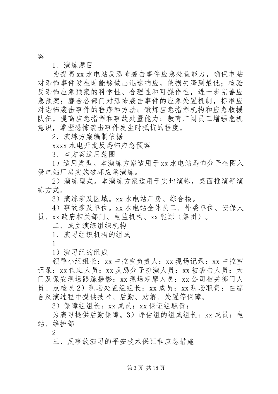 2023年反恐怖袭击安全保卫工作方案.docx_第3页