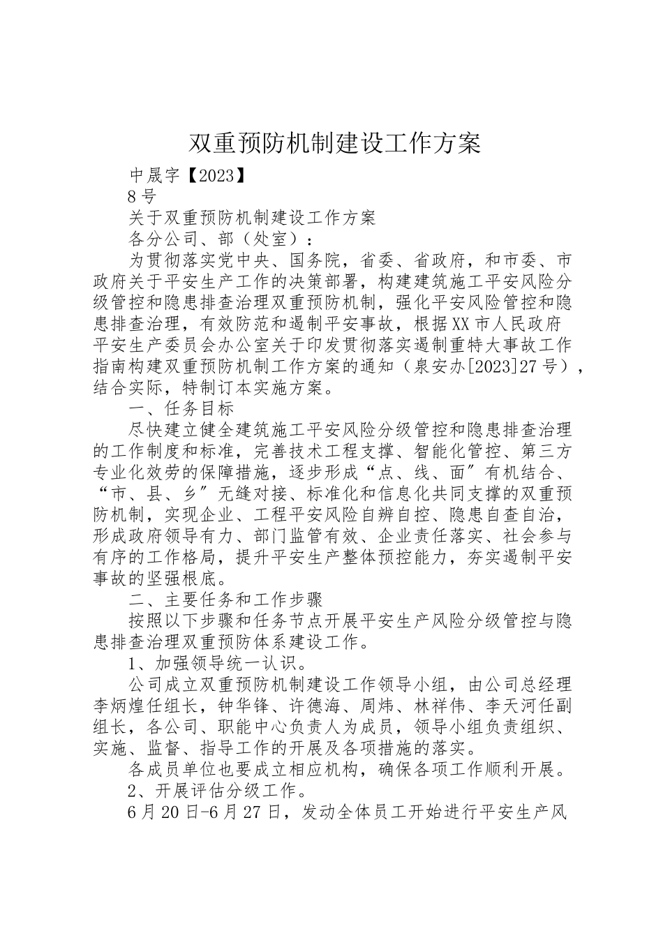 2023年双重预防机制建设工作方案 .doc_第1页
