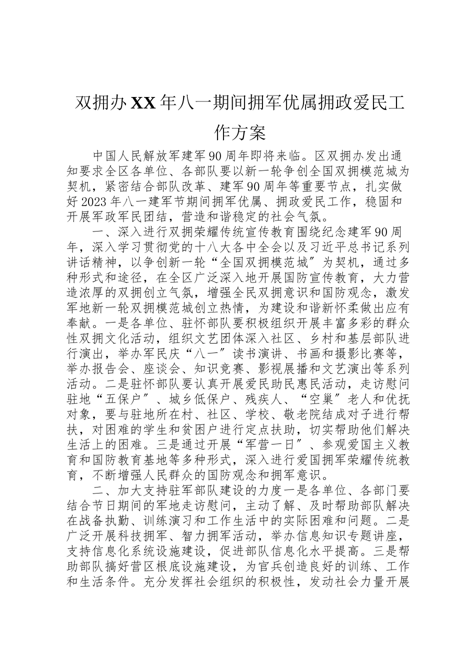 2023年双拥办年八一期间拥军优属拥政爱民工作方案.doc_第1页
