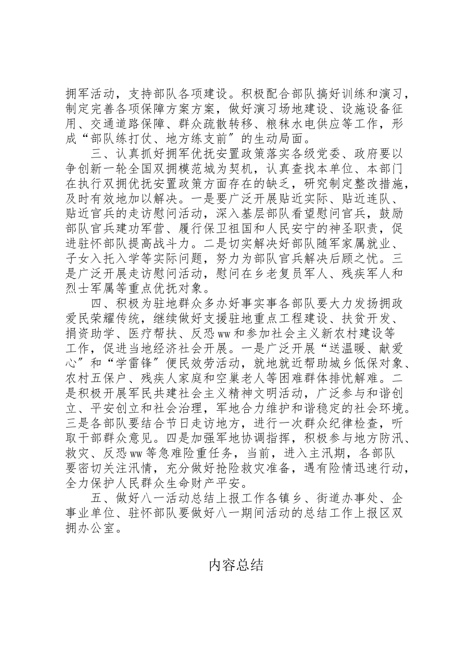 2023年双拥办年八一期间拥军优属拥政爱民工作方案.doc_第2页